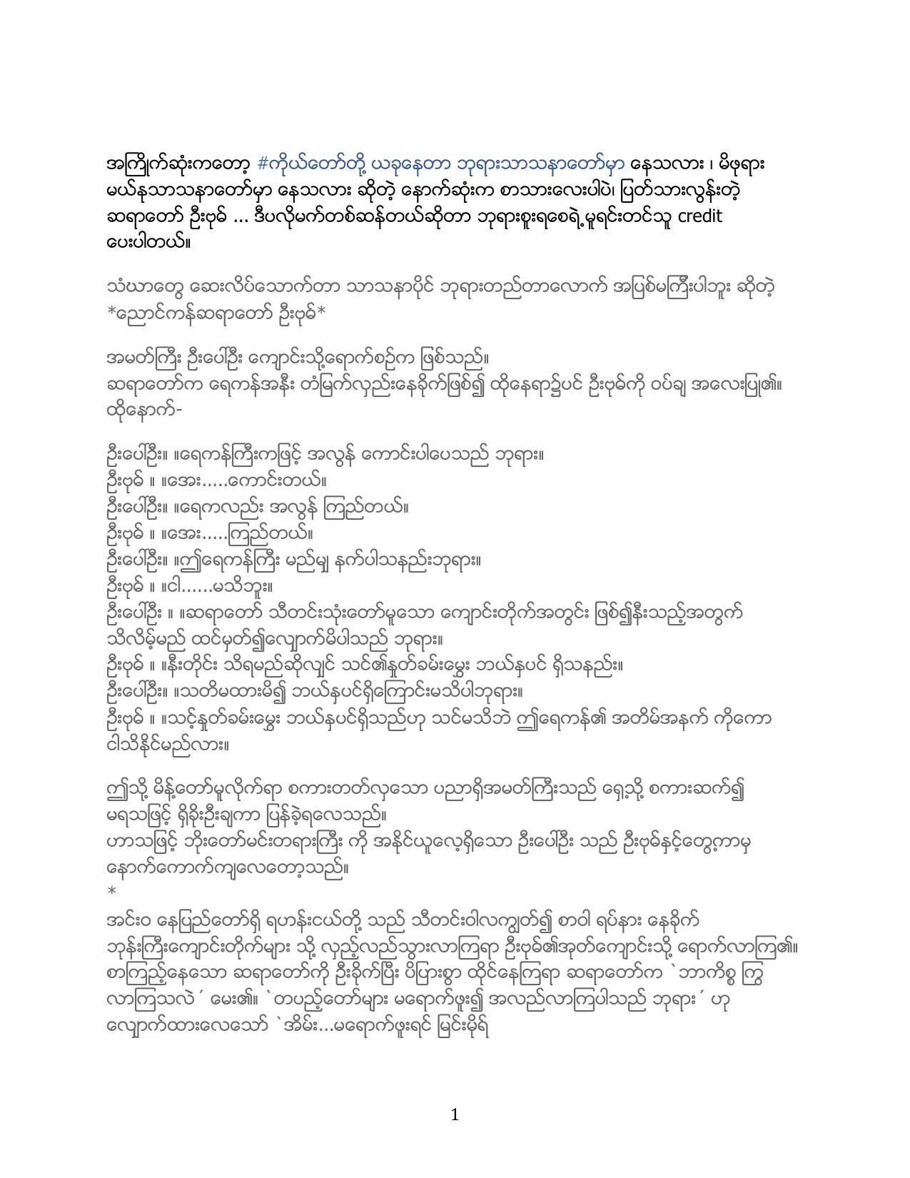  ဆရာေတာ္ဦးဗုဓ္ ဘုရားသာသနာမွာ ေနတာလား၊ မယ္ႏုသာသနာမွာ ေနတာလား.pdf